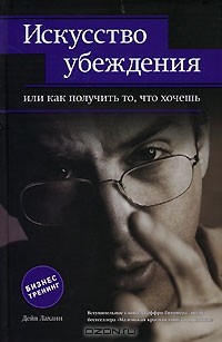 Дейв Лахани - Искусство убеждения, или Как получить то, что хочешь