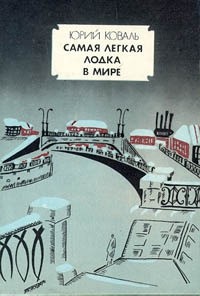 Коваль Юрий - Самая легкая лодка в мире (сборник)