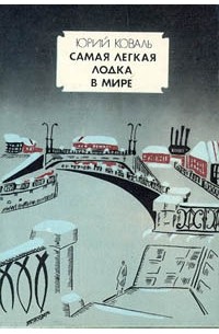 Коваль Юрий - Самая легкая лодка в мире (сборник)