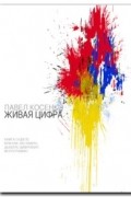 Павел Косенко - Живая цифра. Книга о цвете, или Как заставить дышать цифровую фотографию