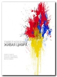 Павел Косенко - Живая цифра. Книга о цвете, или Как заставить дышать цифровую фотографию
