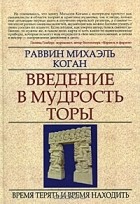 Михаэль Коган - Введение в мудрость Торы