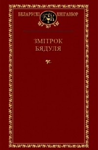 Змітрок Бядуля - Выбраныя творы