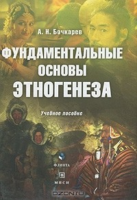 А. И. Бочкарев - Фундаментальные основы этногенеза