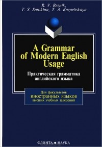  - A Grammar of Modern English Usage / Практическая грамматика английского языка