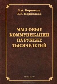  - Массовые коммуникации на рубеже тысячелетий