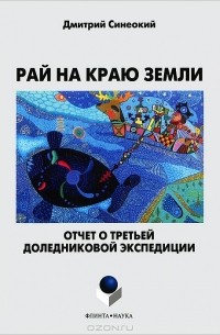 Дмитрий Синеокий - Рай на краю земли. Отчет о третьей доледниковой экспедиции