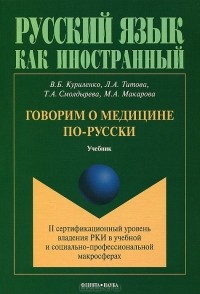  - Говорим о медицине по-русски. II сертификационный уровень владения РКИ в учебной и социально-профессиональной макросферах