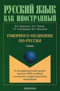  - Говорим о медицине по-русски. II сертификационный уровень владения РКИ в учебной и социально-профессиональной макросферах