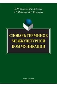  - Словарь терминов межкультурной коммуникации