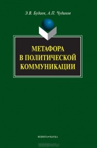 Метафора в политической коммуникации