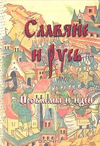 Александр Киселев - Славяне и Русь. Проблемы и идеи