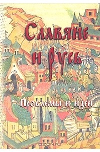 Славяне и Русь. Проблемы и идеи