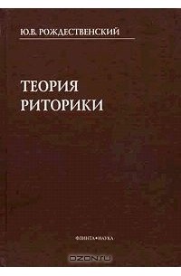 Теория риторики