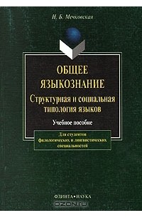 Н. Б. Мечковская - Общее языкознание. Структурная и социальная типология языков