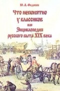 Юрий Федосюк - Что непонятно у классиков, или Энциклопедия русского быта XIX века