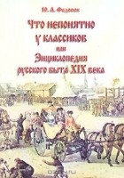 Юрий Федосюк - Что непонятно у классиков, или Энциклопедия русского быта XIX века