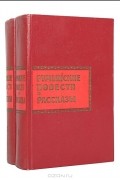  - Румынские повести и рассказы (комплект из 2 книг)