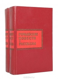  - Румынские повести и рассказы (комплект из 2 книг)