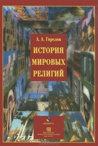 А. А. Горелов - История мировых религий
