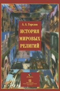 А. А. Горелов - История мировых религий