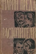 Марин Преда - Расточители