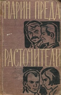 Марин Преда - Расточители