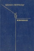 Камил Петреску - Избранное (сборник)