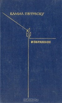 Камил Петреску - Избранное (сборник)
