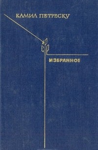 Камил Петреску - Избранное (сборник)