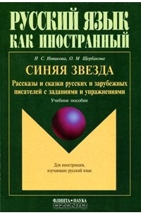  - Синяя звезда. Рассказы и сказки русских и зарубежных писателей с заданиями и упражнениями