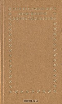  - Пенчо Славейков. Пейо Яворов. Димчо Дебелянов. Избранное