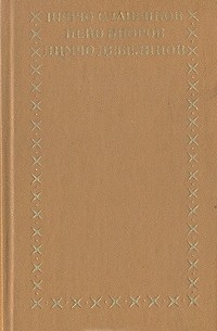  - Пенчо Славейков. Пейо Яворов. Димчо Дебелянов. Избранное