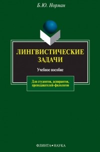 Б. Ю. Норман - Лингвистические задачи