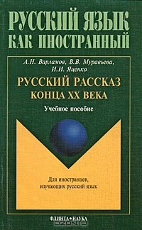  - Русский рассказ конца XX века