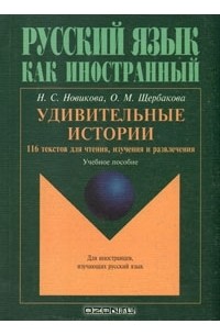  - Удивительные истории: 116 текстов для чтения, изучения, развлечения