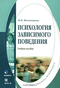 Наталья Мехтиханова - Психология зависимого поведения