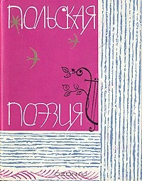 М. Живов - Польская поэзия. В двух томах. Том 1. XVI-XIX в.в.