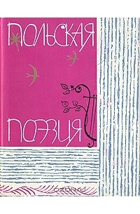 М. Живов - Польская поэзия. В двух томах. Том 1. XVI-XIX в.в.
