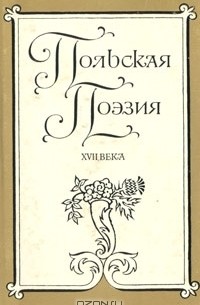  - Польская поэзия XVII века