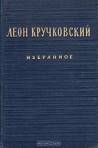 Леон Кручковский - Избранное