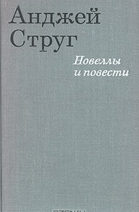 Анджей Струг - Анджей Струг. Новеллы и повести