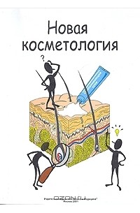  - Новая косметология