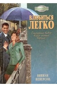 Вивиан Неверсон - Влюбиться легко