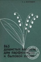 Станислав Войткевич - 865 душистых веществ для парфюмерии и бытовой химии