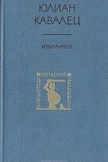 Юлиан Кавалец - Избранное (сборник)
