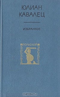 Юлиан Кавалец - Избранное (сборник)
