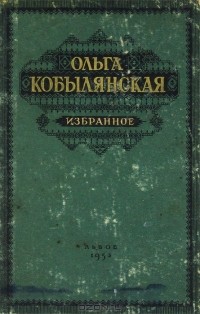 Ольга Кобылянская - Избранное
