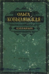 Ольга Кобылянская - Избранное