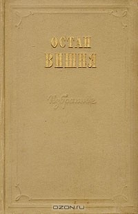 Остап Вишня - Остап Вишня. Избранное